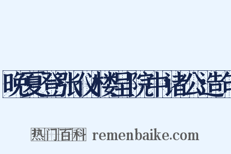 晚夏登张仪楼呈院中诸公造句是什么意思的图片